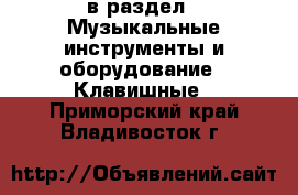  в раздел : Музыкальные инструменты и оборудование » Клавишные . Приморский край,Владивосток г.